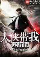 大侠带我去打怪
