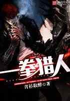 一拳猎人