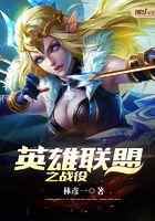 英雄联盟之战役