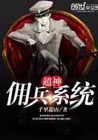 超神佣兵系统