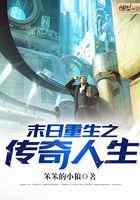 末日重生之传奇人生