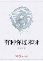 有种你过来呀