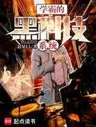 学霸的黑科技系统