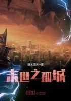 末世之孤城