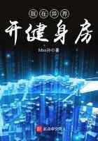 我在异界开健身房