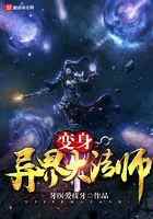 变身异界大法师