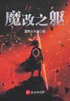 魔改之躯