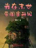 我在末世带闺蜜升级