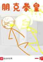 朋克拳皇
