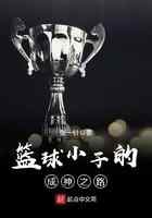 篮球小子的成神之路