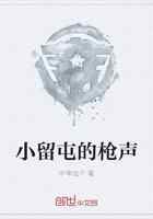 小留屯的枪声