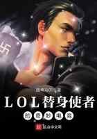 LOL替身使者的奇妙电竞