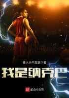 我是纳克巴