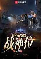 我真不是战神位
