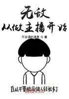 无敌从做主播开始