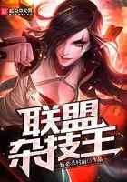 联盟杂技王
