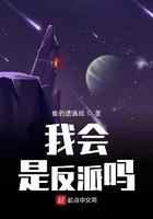 我会是反派吗