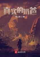 真实的奶爸