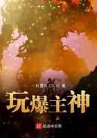 玩爆主神