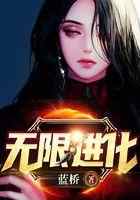 无限进化
