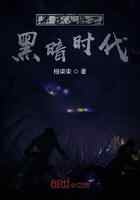第五人格之黑暗时代
