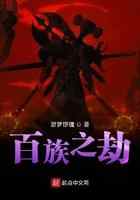 百族之劫
