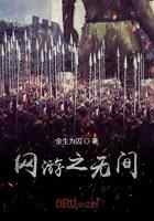 网游之无间