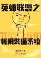 英雄联盟之极限装逼系统