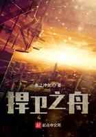 捍卫之舟