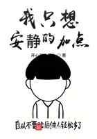 我只想安静的加点