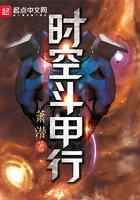 时空斗甲行