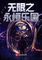 无限之永恒乐园