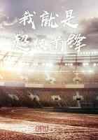 我就是超级前锋