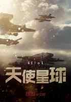 天使星球