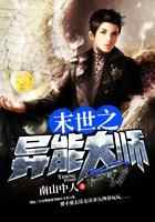 末世之异能大师