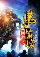 网游之魔界巅峰