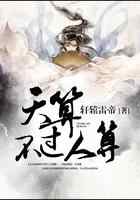 天算不过人算