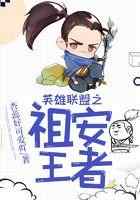 英雄联盟之祖安王者
