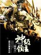 网游之神级领主