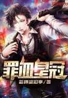 罪血皇冠
