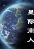 星际商人