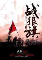 战狼旗