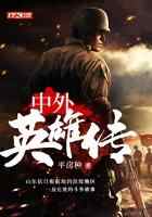 中外英雄传