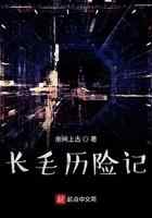 长毛历险记