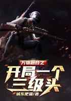万物融合之开局一个三级头