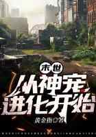 末世从神宠进化开始