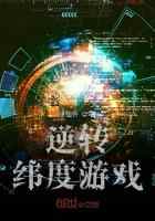 逆转纬度游戏