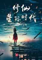 修仙星际时代