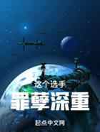 这个选手罪孽深重