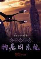 纳米核心里的基因系统
